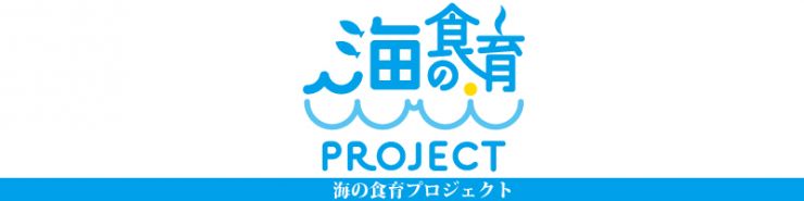 海の食育プロジェクト